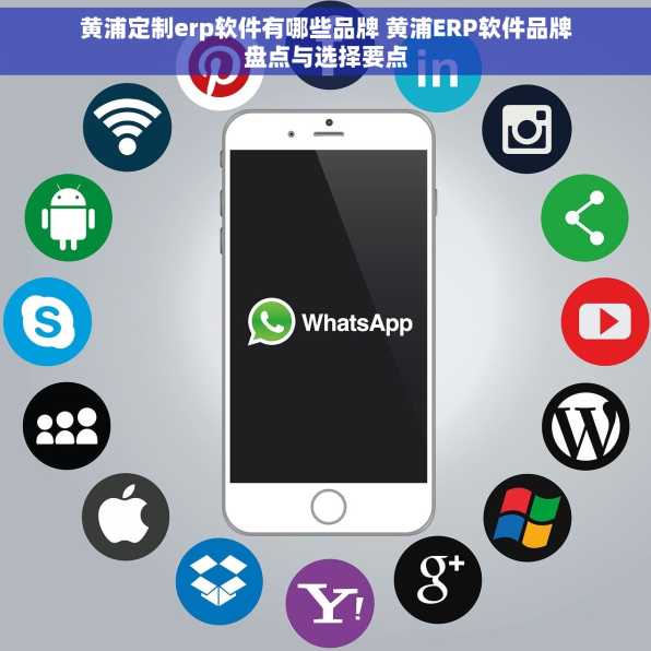 黄浦定制erp软件有哪些品牌 黄浦ERP软件品牌盘点与选择要点
