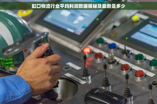 虹口物流行业平均利润数据揭秘及最新是多少