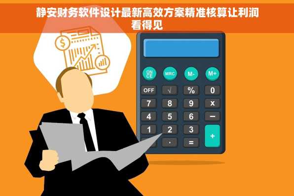 静安财务软件设计最新高效方案精准核算让利润看得见