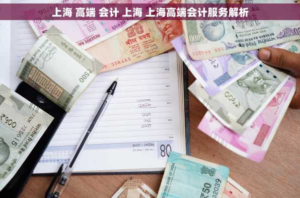 上海 高端 会计 上海 上海高端会计服务解析