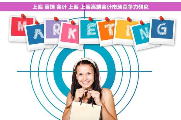上海 高端 会计 上海 上海高端会计市场竞争力研究