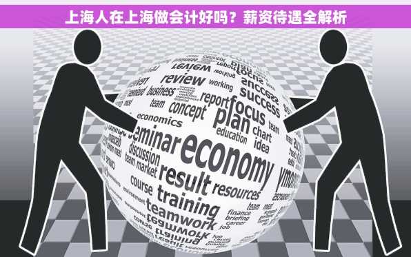 上海人在上海做会计好吗？薪资待遇全解析