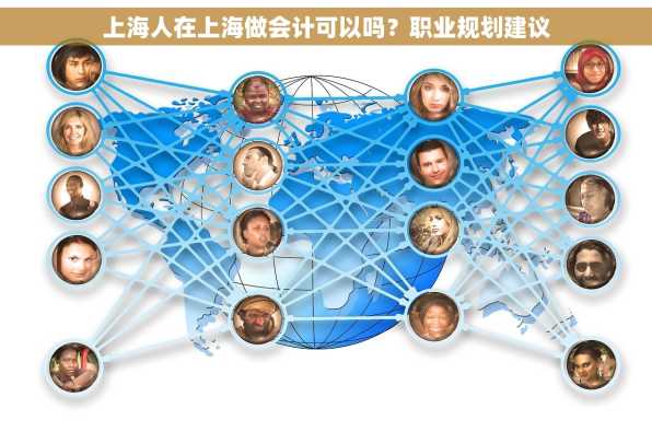 上海人在上海做会计可以吗？职业规划建议