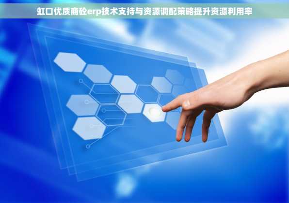 虹口优质商砼erp技术支持与资源调配策略提升资源利用率