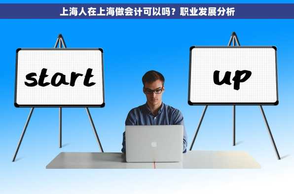 上海人在上海做会计可以吗？职业发展分析