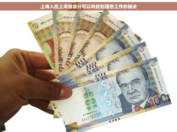 上海人在上海做会计可以吗找到理想工作的秘诀