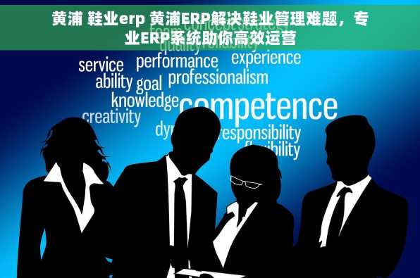 黄浦 鞋业erp 黄浦ERP解决鞋业管理难题，专业ERP系统助你高效运营