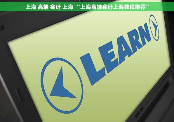 上海 高端 会计 上海 “上海高端会计上海教程推荐”