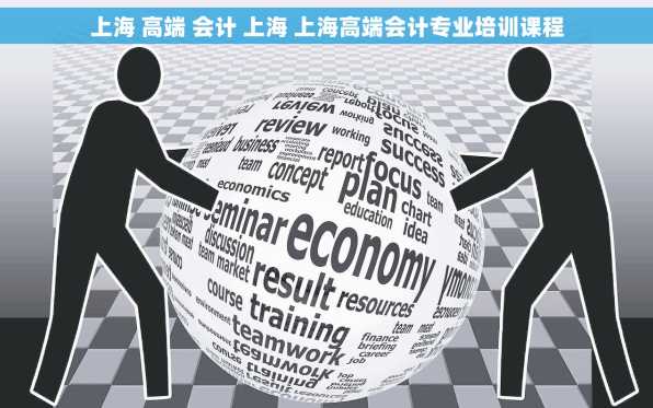 上海 高端 会计 上海 上海高端会计专业培训课程
