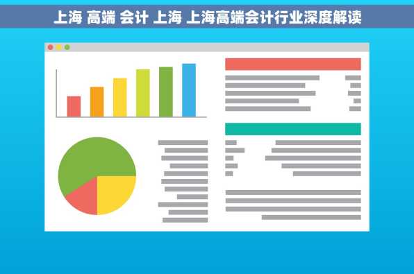 上海 高端 会计 上海 上海高端会计行业深度解读