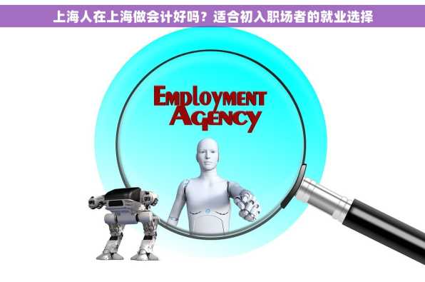 上海人在上海做会计好吗？适合初入职场者的就业选择