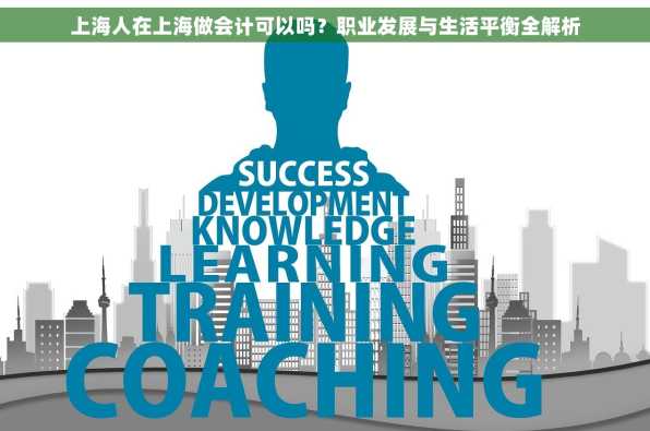 上海人在上海做会计可以吗？职业发展与生活平衡全解析