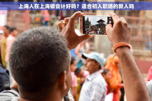上海人在上海做会计好吗？适合初入职场的新人吗