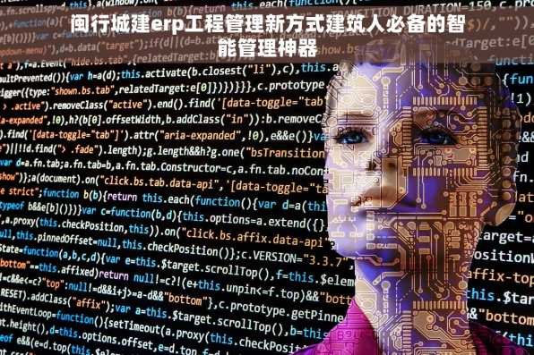 闽行城建erp工程管理新方式建筑人必备的智能管理神器
