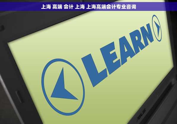 上海 高端 会计 上海 上海高端会计专业咨询