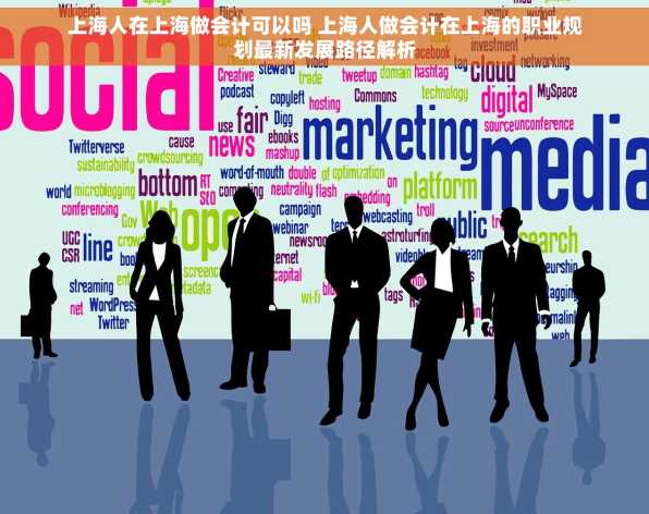 上海人在上海做会计可以吗 上海人做会计在上海的职业规划最新发展路径解析