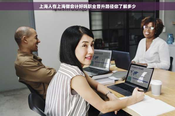 上海人在上海做会计好吗职业晋升路径你了解多少