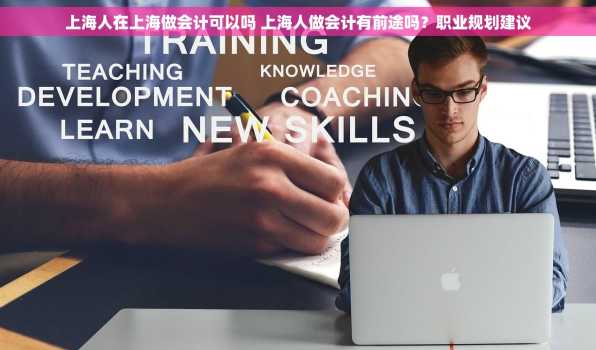 上海人在上海做会计可以吗 上海人做会计有前途吗？职业规划建议