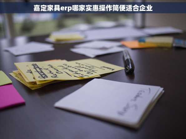 嘉定家具erp哪家实惠操作简便适合企业