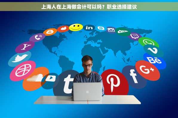 上海人在上海做会计可以吗？职业选择建议