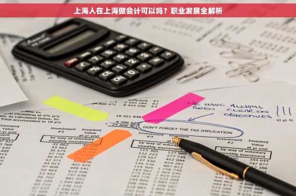 上海人在上海做会计可以吗？职业发展全解析