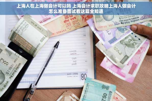 上海人在上海做会计可以吗 上海会计求职攻略上海人做会计怎么准备面试看这篇全知道