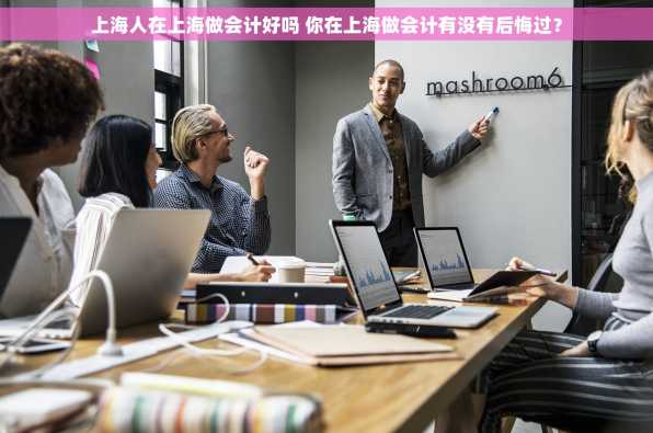 上海人在上海做会计好吗 你在上海做会计有没有后悔过？