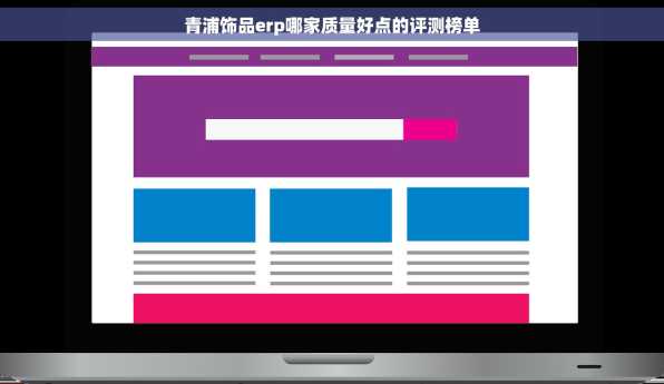 青浦饰品erp哪家质量好点的评测榜单
