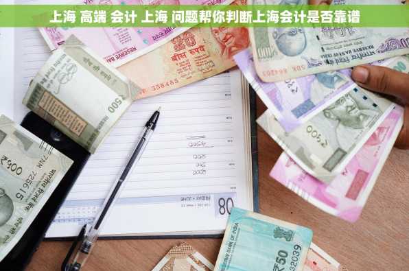 上海 高端 会计 上海 问题帮你判断上海会计是否靠谱
