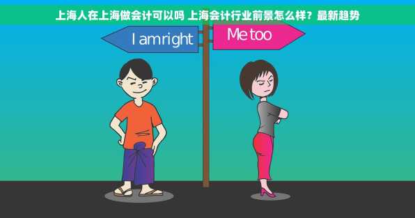 上海人在上海做会计可以吗 上海会计行业前景怎么样？最新趋势