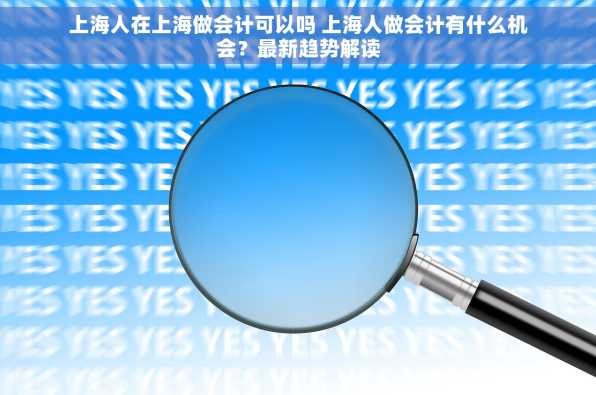 上海人在上海做会计可以吗 上海人做会计有什么机会？最新趋势解读