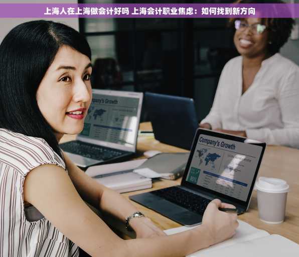 上海人在上海做会计好吗 上海会计职业焦虑：如何找到新方向