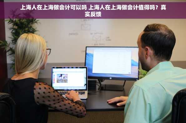 上海人在上海做会计可以吗 上海人在上海做会计值得吗？真实反馈
