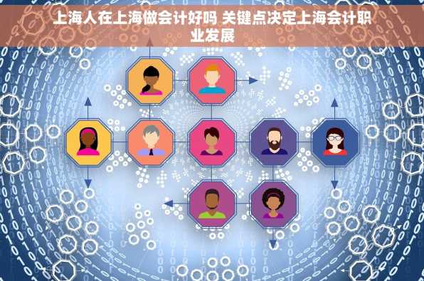 上海人在上海做会计好吗 关键点决定上海会计职业发展