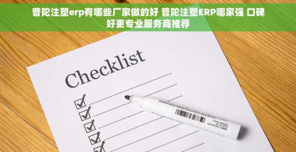普陀注塑erp有哪些厂家做的好 普陀注塑ERP哪家强 口碑好更专业服务商推荐