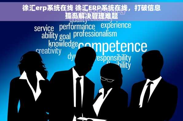 徐汇erp系统在线 徐汇ERP系统在线，打破信息孤岛解决管理难题