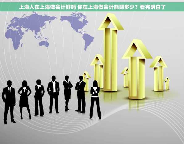 上海人在上海做会计好吗 你在上海做会计能赚多少？看完明白了