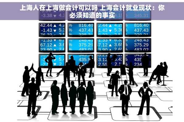 上海人在上海做会计可以吗 上海会计就业现状：你必须知道的事实