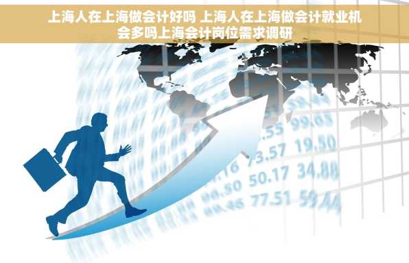 上海人在上海做会计好吗 上海人在上海做会计就业机会多吗上海会计岗位需求调研