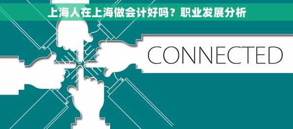 上海人在上海做会计好吗？职业发展分析