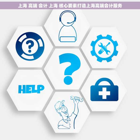 上海 高端 会计 上海 核心要素打造上海高端会计服务