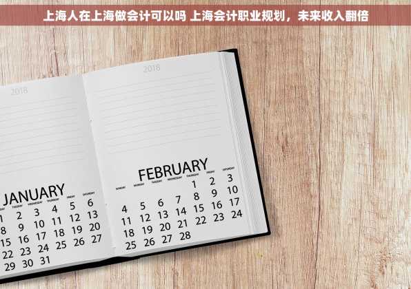 上海人在上海做会计可以吗 上海会计职业规划，未来收入翻倍