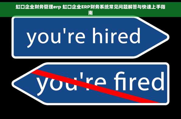 虹口企业财务管理erp 虹口企业ERP财务系统常见问题解答与快速上手指南