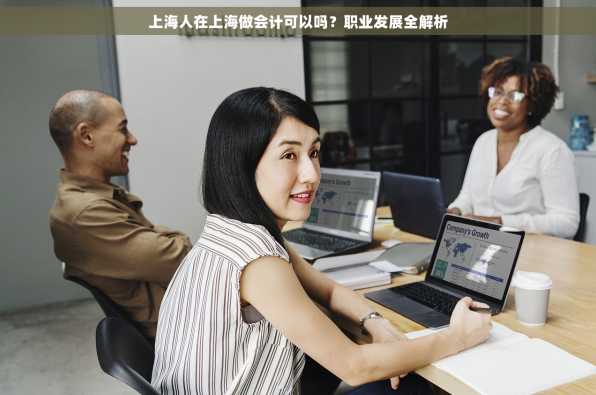 上海人在上海做会计可以吗？职业发展全解析