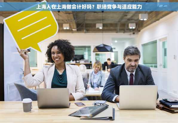 上海人在上海做会计好吗？职场竞争与适应能力