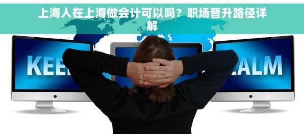 上海人在上海做会计可以吗？职场晋升路径详解