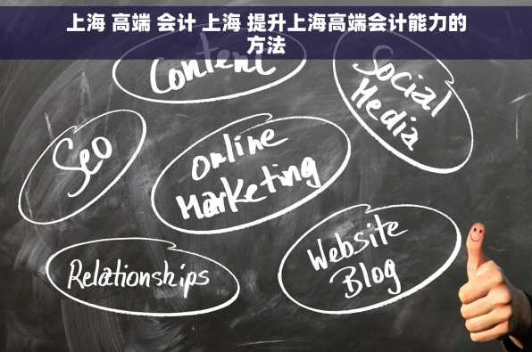 上海 高端 会计 上海 提升上海高端会计能力的方法