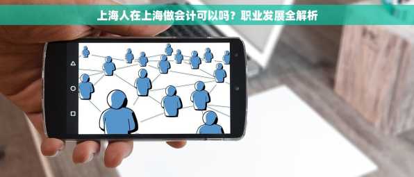 上海人在上海做会计可以吗？职业发展全解析