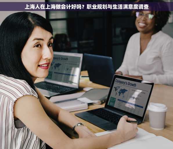 上海人在上海做会计好吗？职业规划与生活满意度调查