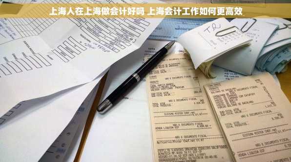 上海人在上海做会计好吗 上海会计工作如何更高效